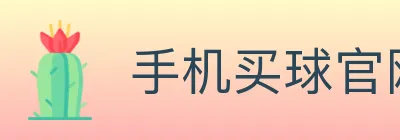 手机买球官网 logo